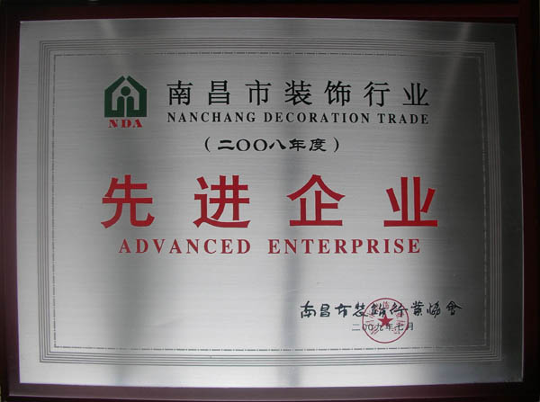 二00八年度南昌市裝飾行業(yè)先進企業(yè)