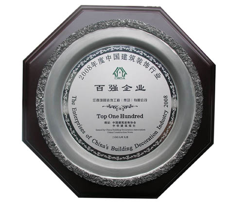 2008年度中國建筑裝飾行業(yè)百強企業(yè)