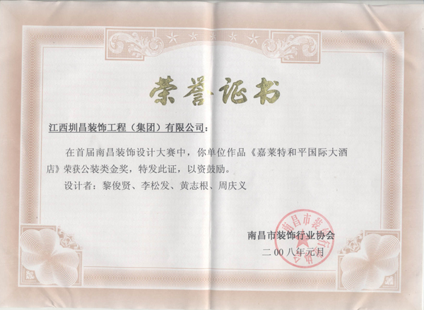 黎俊賢、李松發(fā)、黃志根、周慶義作品嘉萊特和平國際大酒店榮獲公裝類獎