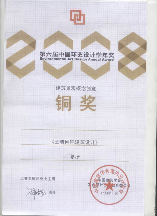 夏捷第六屆中國環(huán)藝設計學年獎銅獎
