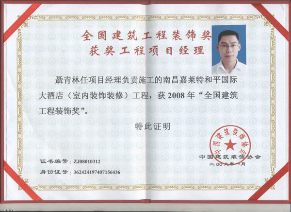 聶青林任項目經(jīng)理負責施工的南昌嘉萊特和平國際大酒店室內(nèi)裝飾裝修工程，獲2008年“全國建筑