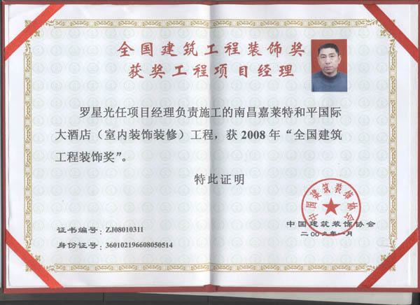 羅星光項目經(jīng)理負責施工的南昌嘉萊特和平國際大酒店室內(nèi)裝飾裝修工程，獲2008年“全國建筑工程裝飾獎”
