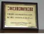 江西省京西賓館裝飾室內(nèi)裝飾榮獲二00七年度江西省優(yōu)良工程獎