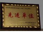 二0一0年榮獲建設行業(yè)施工企業(yè)先進單位
