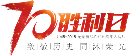 圳昌集團(tuán)舉辦“難忘‘70勝利日’——紀(jì)念抗日戰(zhàn)爭 勝利70周年大閱兵”征稿活動(dòng)的通知