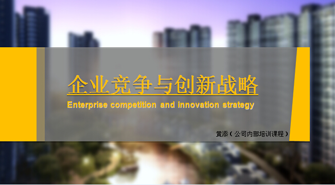 “企業(yè)競(jìng)爭(zhēng)與創(chuàng)新戰(zhàn)略”講座（PPT模板演示）