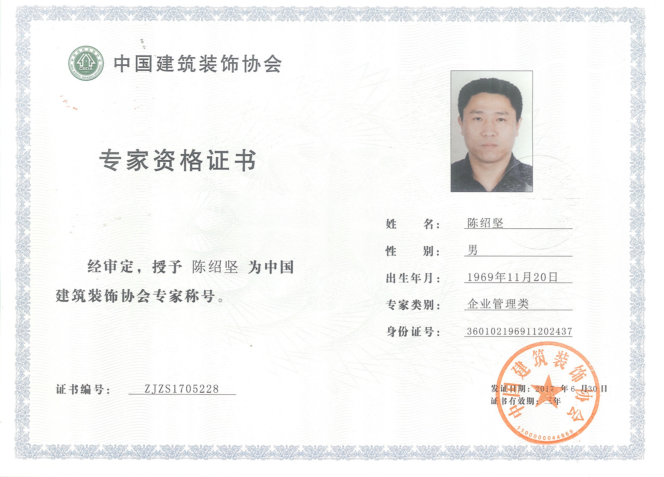 熱烈祝賀我司陳紹堅副總榮獲“中國建筑裝飾協(xié)會專家”稱號