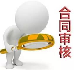 合同審核過程中必須把控的7個(gè)稅務(wù)提醒點(diǎn)！