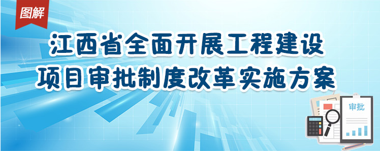 江西全面開展工程建設(shè)項目審批制度改革