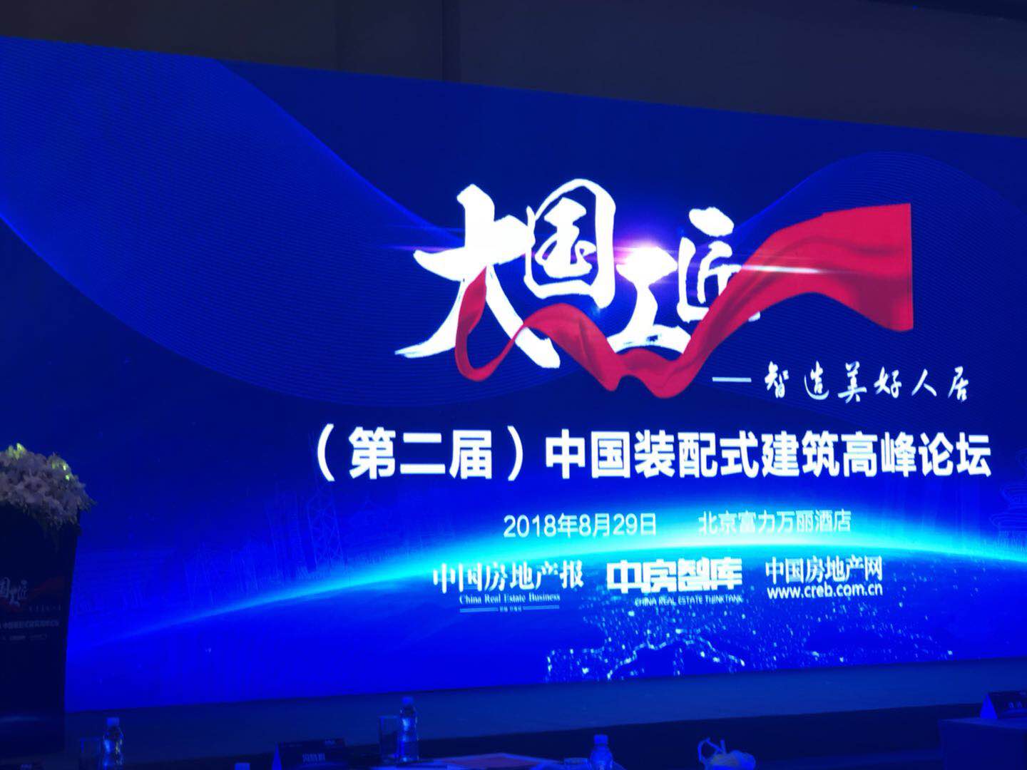 2018第二屆中國裝配式建筑高峰論壇在京舉辦