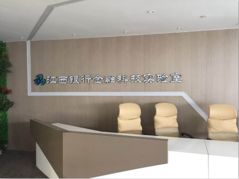 為信譽和市場而戰(zhàn)——江西銀行深圳金融實驗室項目