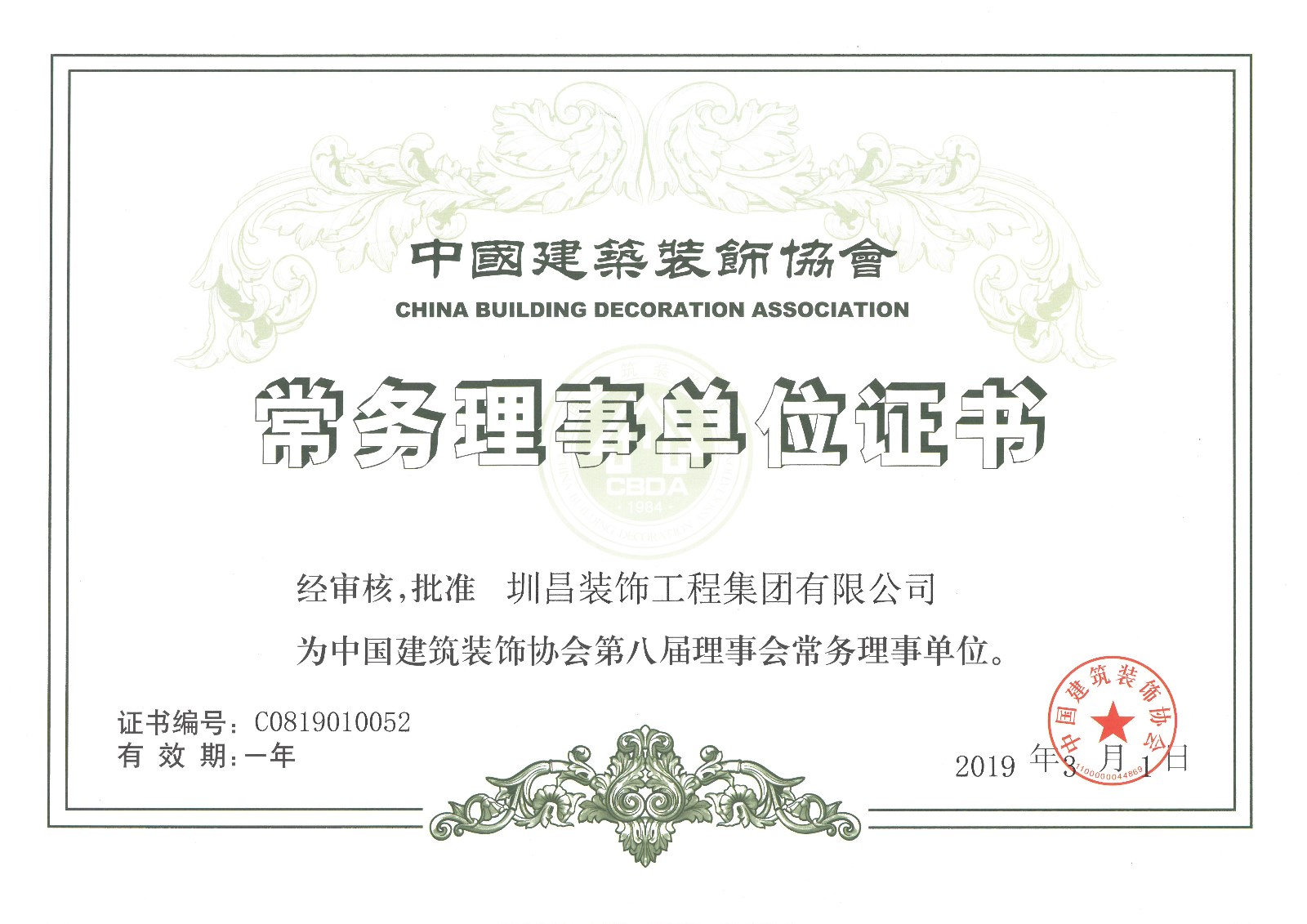 中國建筑裝飾協(xié)會常務理事單位證書