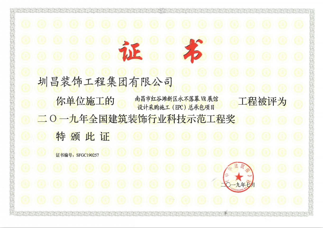 南昌市紅谷灘新區(qū)永不落幕VR展館設計采購施工（EPC）總承包項目榮獲2019年全國建筑裝飾行業(yè)科技示范工程獎