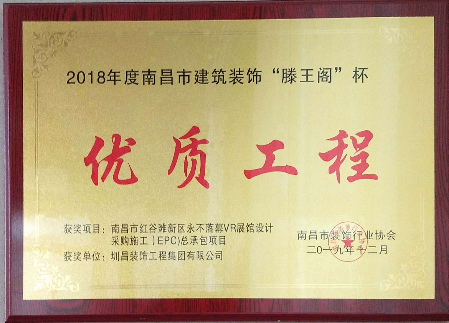 南昌市紅谷灘新區(qū)永不落幕VR展館設計采購施工（EPC）總承包項目榮獲2018年度南昌市建筑裝飾“滕王閣”杯— —優(yōu)質(zhì)工程獎