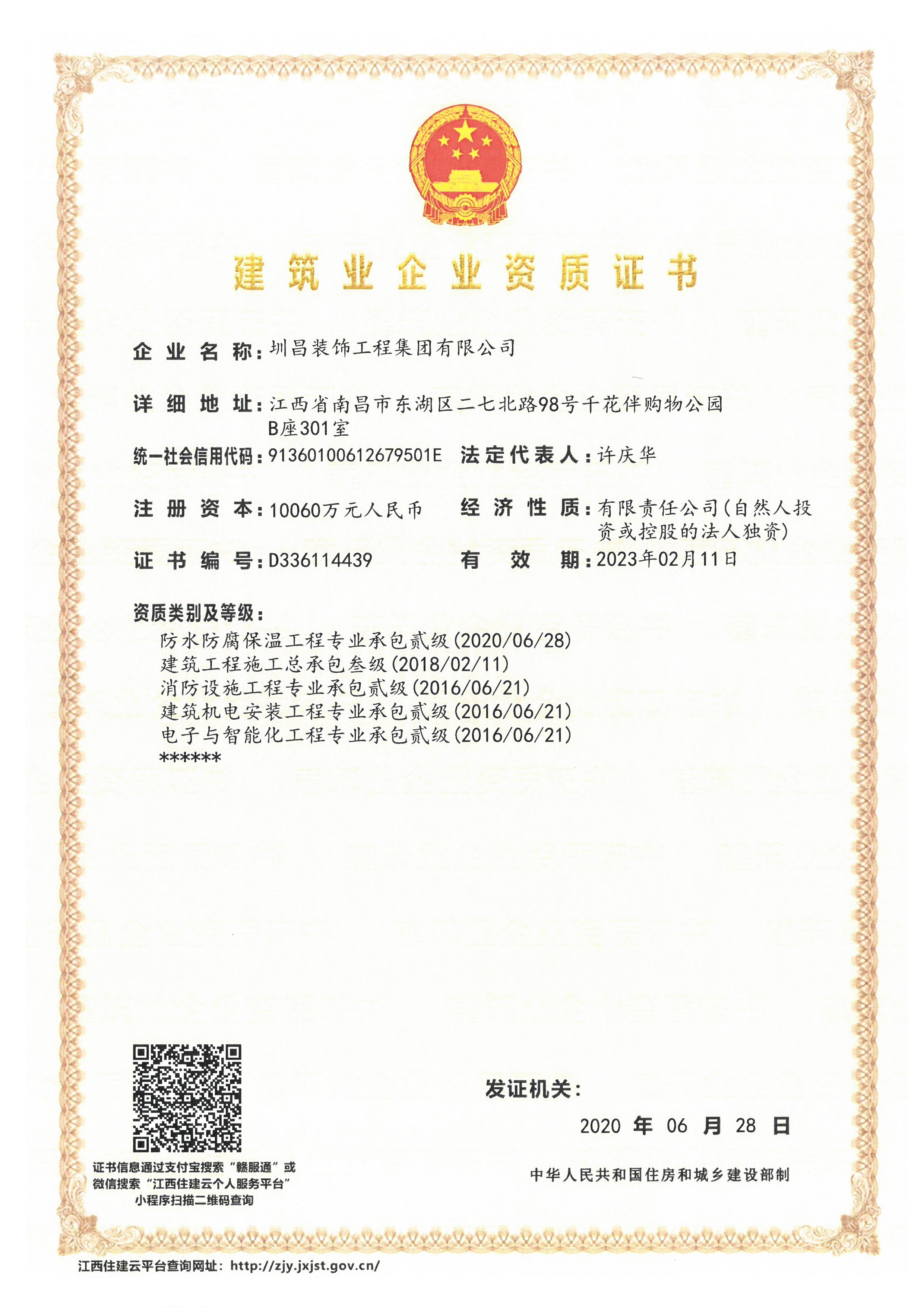 建筑業(yè)企業(yè)資質(zhì)證書（一）